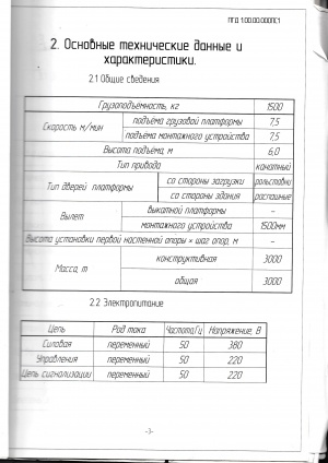 Подъемник грузовой двухстоечный ПГД1