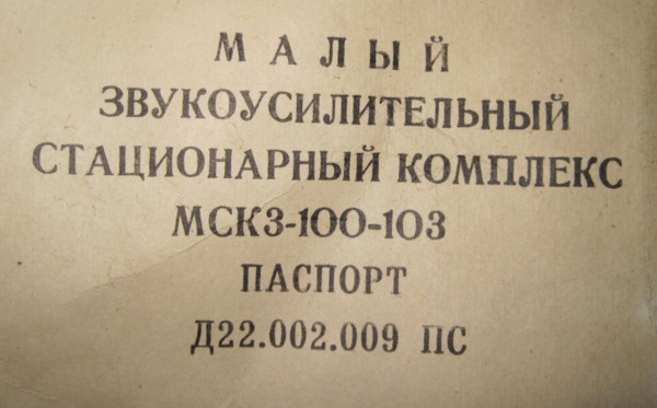 Звукоусилительный комплекс МСК3-100-103