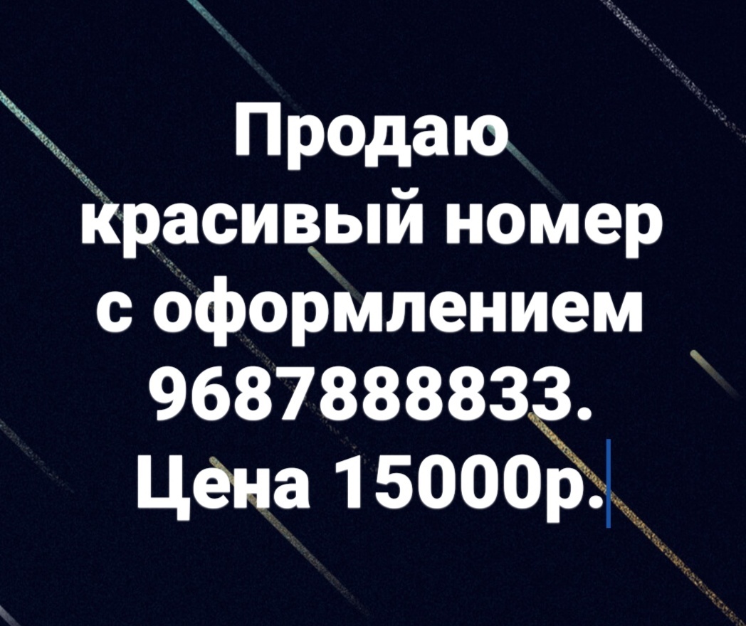 Красивый номер телефона 9687888833 купить Б/У в Москве по цене 15 000 руб.  - Биржа оборудования ProСтанки