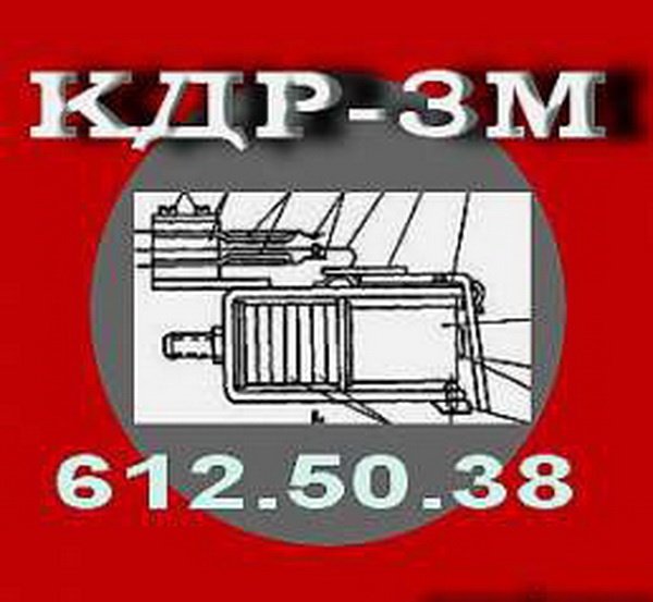 Реле кодовое КДР-3М (612 50 38)