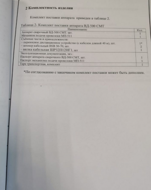 Сварочный аппарат. Комплект. ВД-500смт УЗ/МП-511