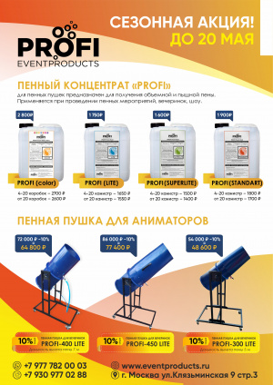 Пенный концентрат "PROFI EVENT PRODUCTS LITE"