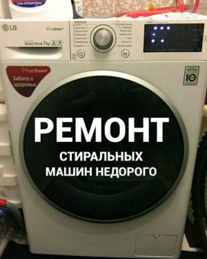 Ремонт стиральных машин в Твери