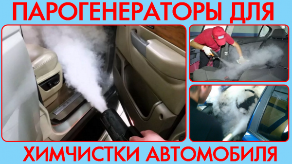 Парогенератор для химчистки авто