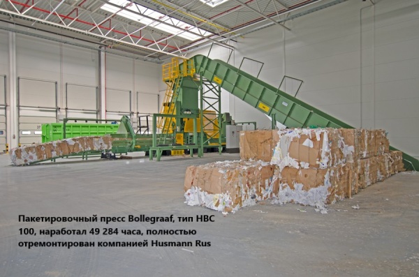 Горизонтальный пресс Bollegraaf HBC 100