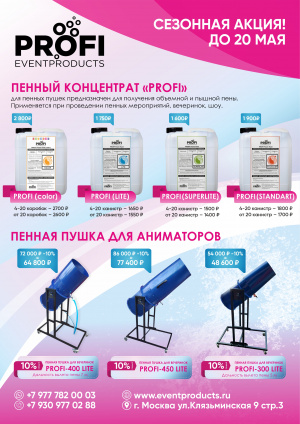 Пенный концентрат "PROFI EVENT PRODUCTS"