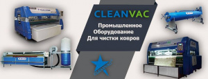 Ковромоечное оборудование CLEANVAC - FJB GROUP LLC