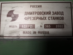 СТАНОК универсально-фрезерный 6Д81Ш (2002г) из НИИ с ОСНАСТКОЙ