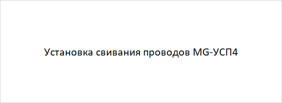 Установка свивания проводов MG-УСП4