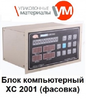 Блок компьютерный XC 2001 (фасовка)