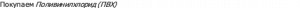 Поливинилхлорид (ПВХ)