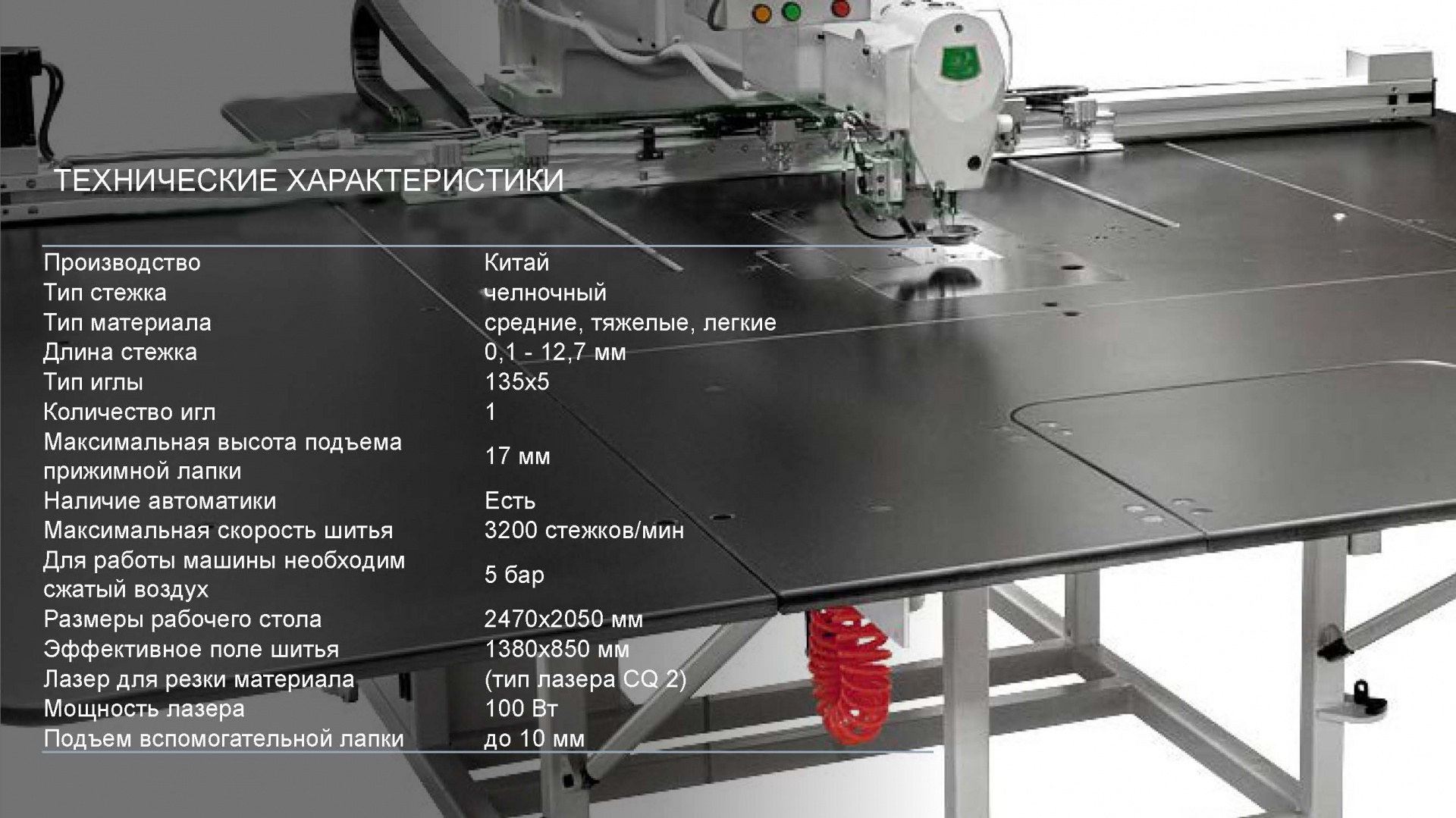 Автоматическая шаблонная швейная машина с лазером (станок челночного стежка)  купить в Москве по цене 895 000 руб. - Биржа оборудования ProСтанки