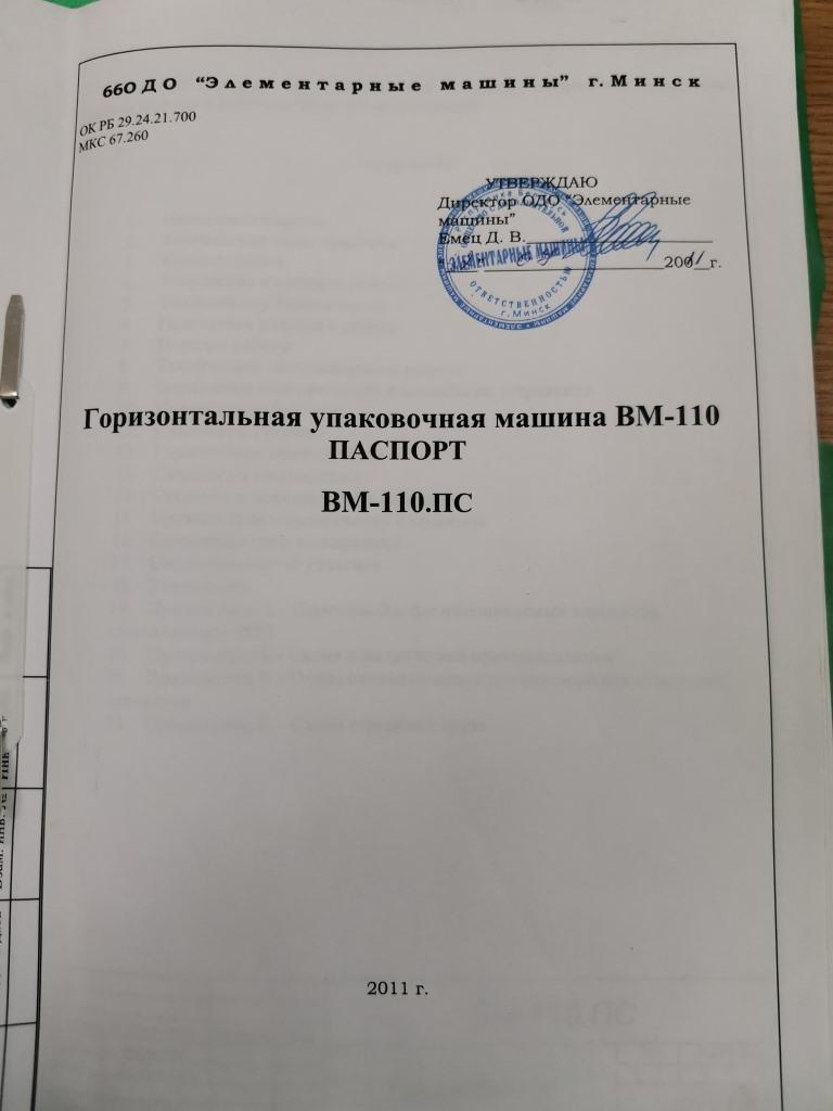 Горизонтальная упаковочная машина по фасовке саше пакетов вм 110 Б/У -  Биржа оборудования ProСтанки