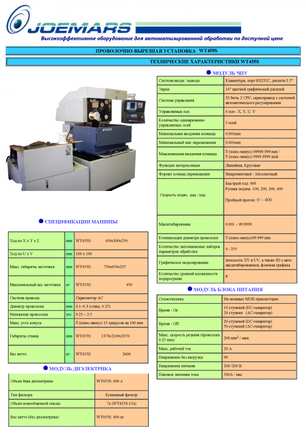 Электроэрозионный станок joemars WT-455S