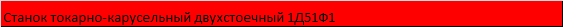 Станок токарно-карусельный двухстоечный 1Д51Ф1