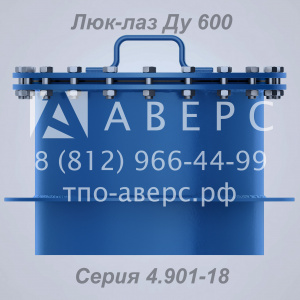 Люк-лаз Ду 600 герметический ТМ 28.01.00 Серия 4.901-18