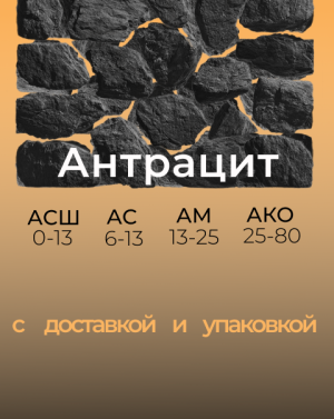 Антрацит