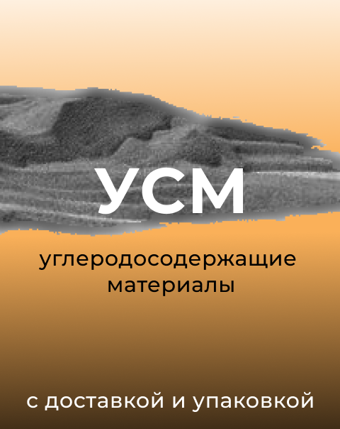 Углеродосодержащие материалы