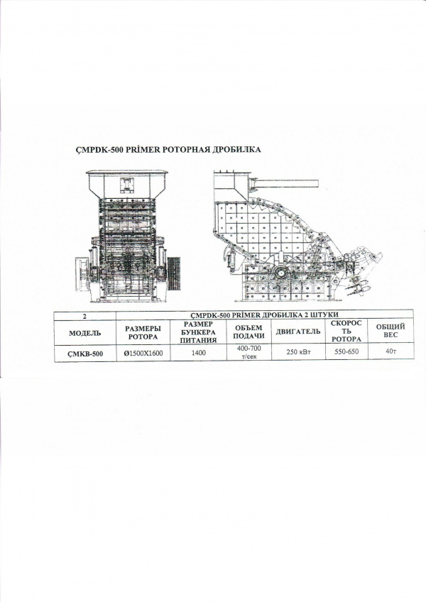 Дробилку CMPDK-500 primer (Турция) с документами