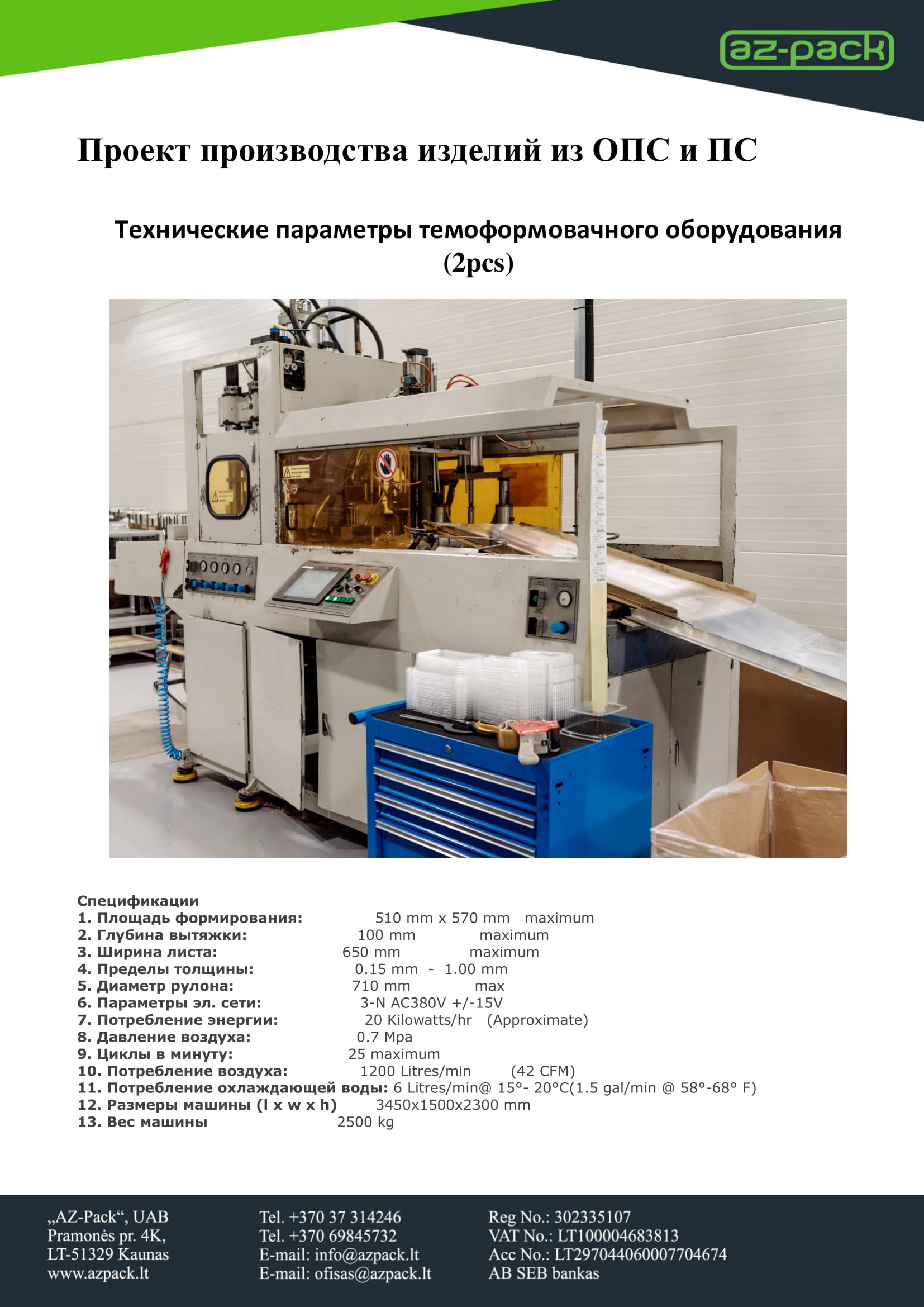 Термоформовочная машина для производства тары для тортов,салатов и прочее  Б/У - Биржа оборудования ProСтанки