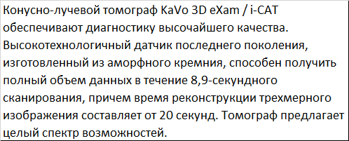 KaVo 3D eXam / i-CAT - аппарат панорамный рентгеновский стоматологический с функцией томографии (Германия)