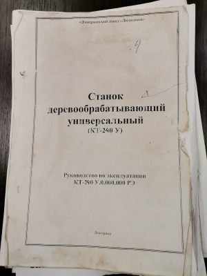 Станок деревообрабатывающий, универсальный КТ-240У- Термит. Оцилинровывающий, брусующий