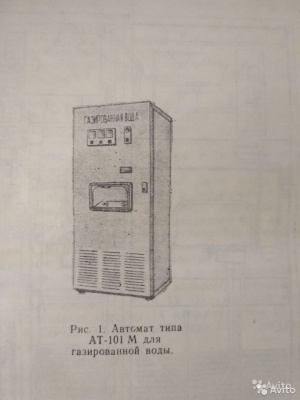 Автомат для газированной воды (сатуратор)