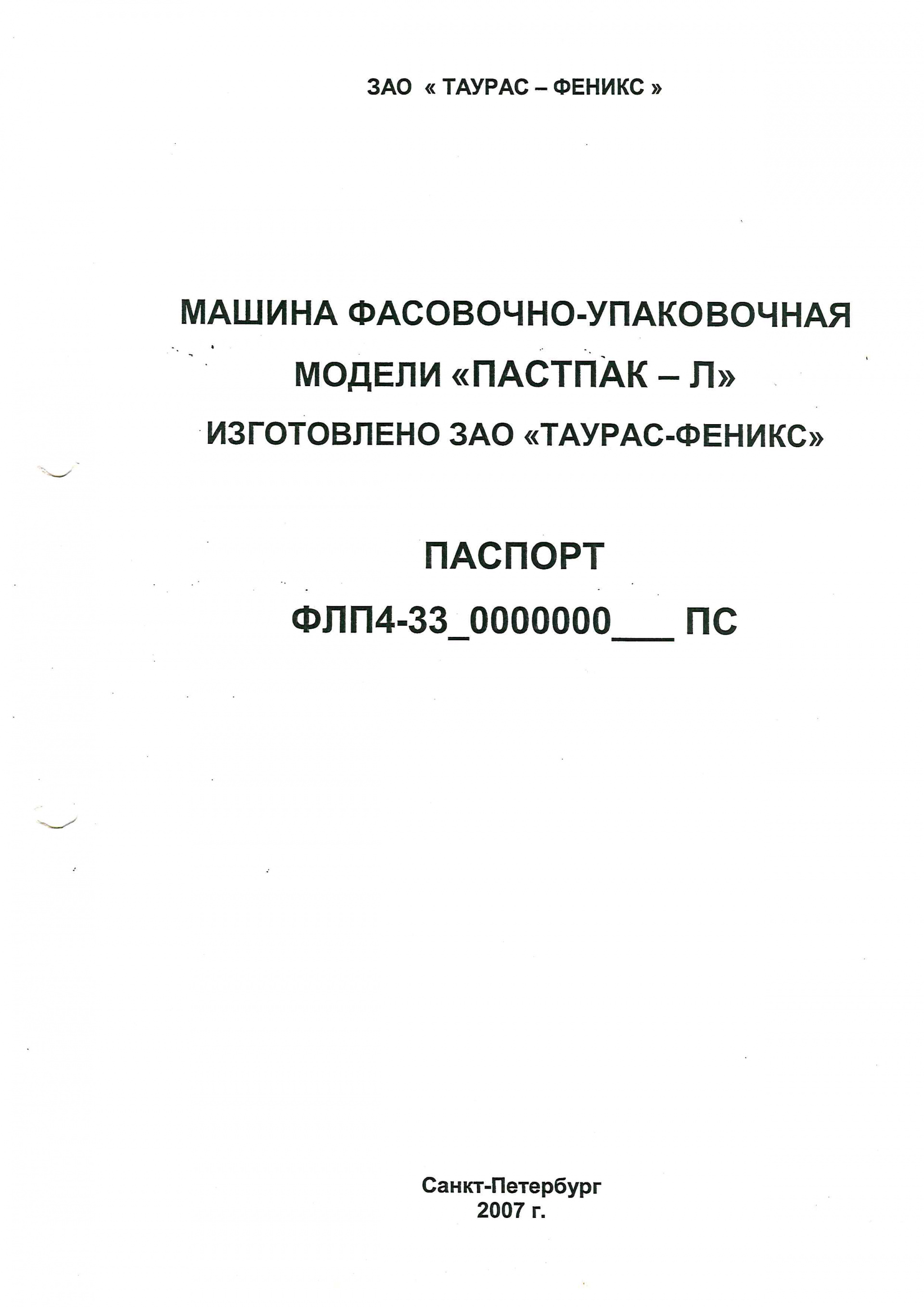 Фасовочно-упаковочная машина Пастпак-4Л купить в Видном по цене 2 000 000  руб. - Биржа оборудования ProСтанки