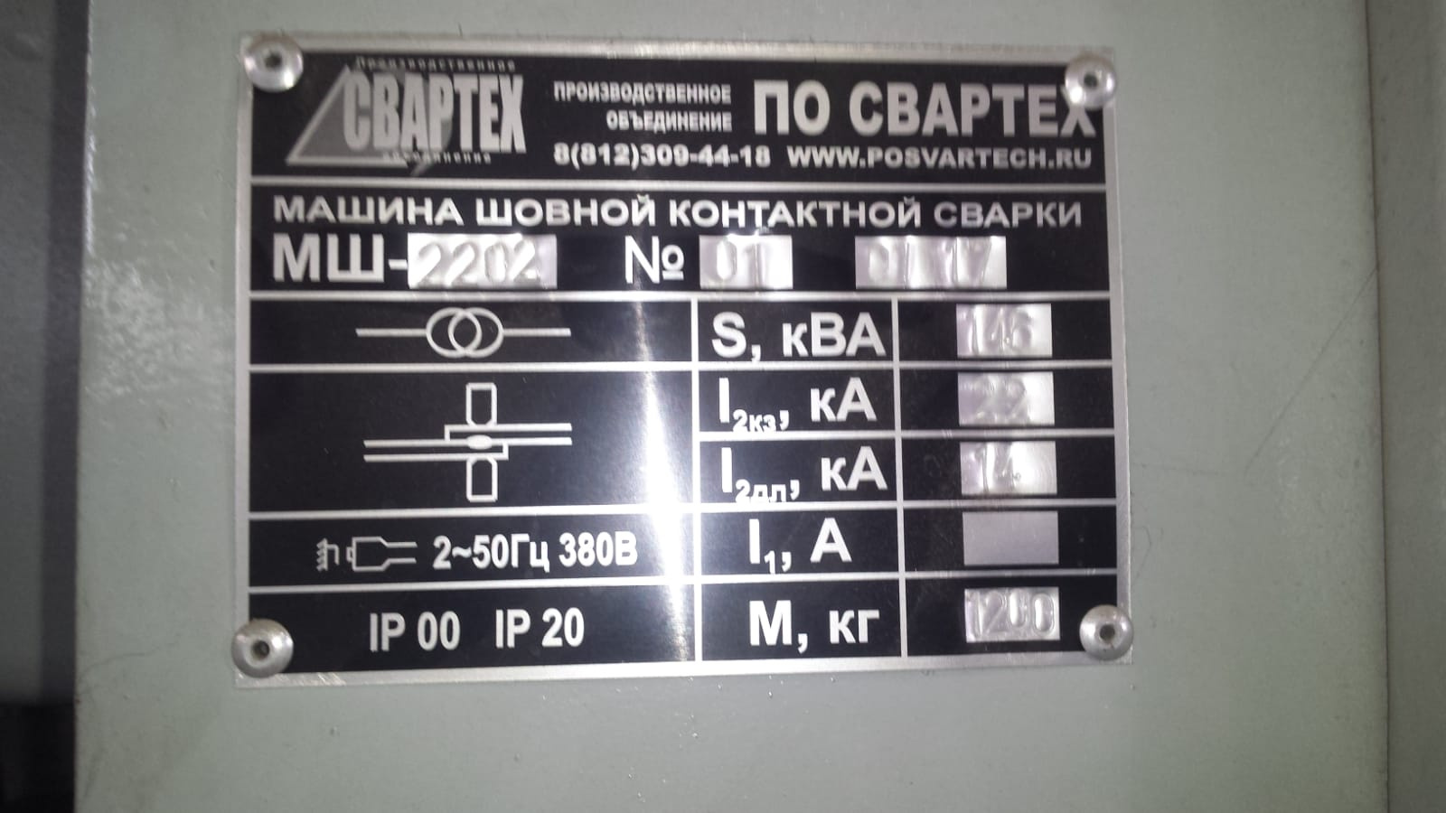 Машина шовной контактной сварки МШ-2202 купить Б/У в Калуге по цене 840 000  руб. - Биржа оборудования ProСтанки