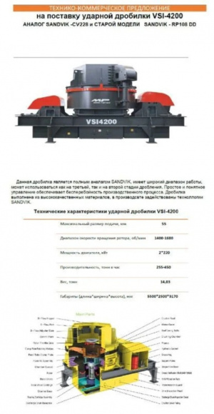 Дробилка центробежная VSI4200 (Sandvik CV228)