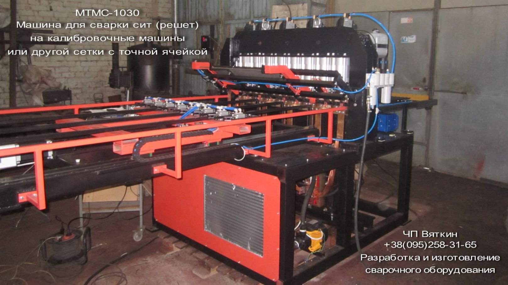 МТМС-1030 Специализированная многоэлектродная машина для сварки сит (решет)  купить в Каховке по цене $ 32 900 - Биржа оборудования ProСтанки