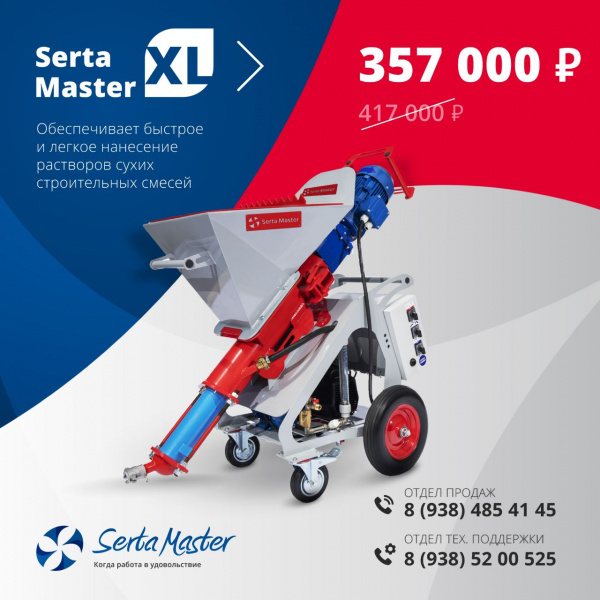 Штукатурная станция SertaMaster XL