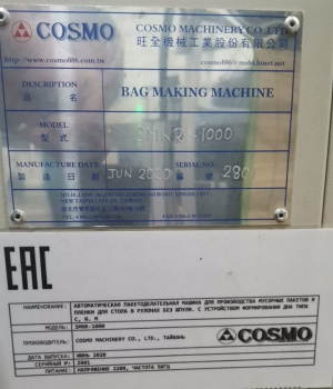 Пакетоделательная машина Cosmo SMNR-1000