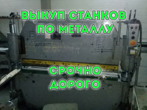 Металлообрабатывающие станки Вывозим металлообрабатывающее оборудование, по всей России. Интересны станки токарные, фрезерные, шлифов