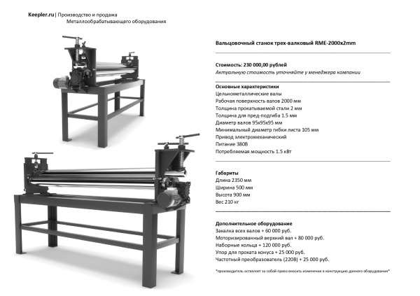 Вальцовочный станок трех-валковый RME-2000x2mm