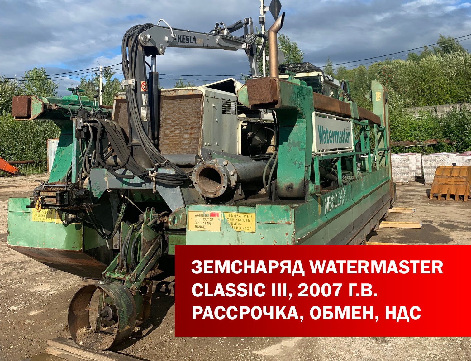 Земснаряд Watermaster Classic III Б/У - Биржа оборудования ProСтанки