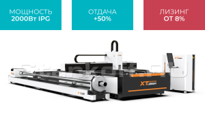 Оптоволоконный лазер для резки листового металла и труб со сменным столом XTC-1530ET/2000 IPG