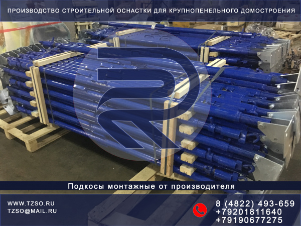 Подкосы жби крюк-крюк (L) 2500-4300мм