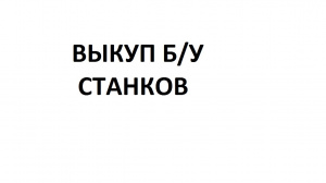 станок горизонтально-фрезерный 6Д83