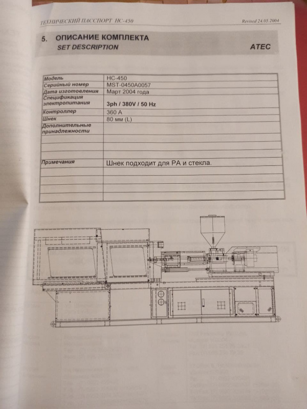 Термопластавтомат HC-450, Тайвань