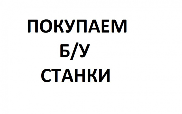 оборудование для металлообработки