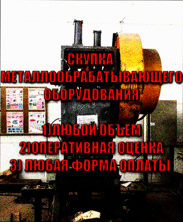 Скупка Оборудования Металлообрабатывающего