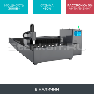 Оптоволоконный лазерный станок со сменным столом STL-1530EP/3000 Raycus