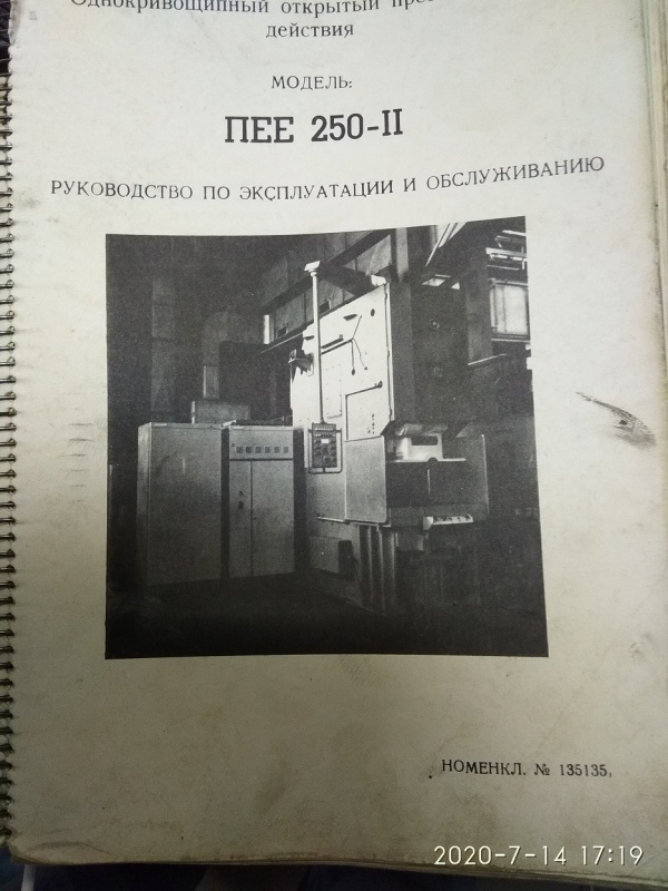 Пресс кривошипно-шатунный, усилием 250 тн