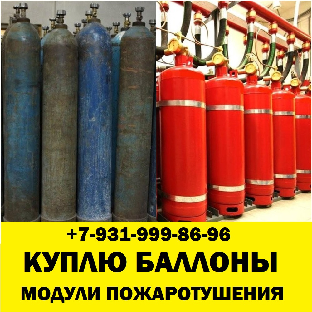 Куплю Выгодно сдать баллоны газовые модули пожаротушения used в  Санкт-Петербурге - Биржа оборудования ProСтанки