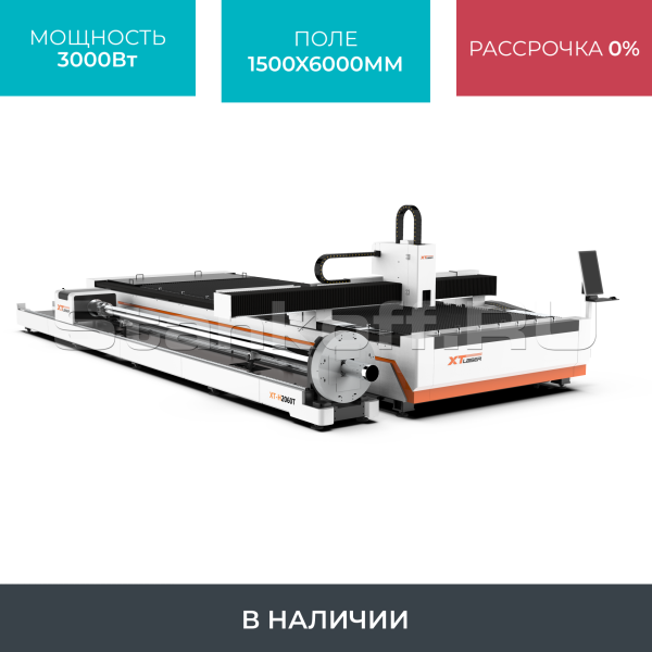 Оптоволоконный лазерный станок для резки листов и труб XTC-1560HT/3000 Raycus