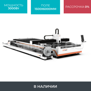 Оптоволоконный лазерный станок для резки листов и труб XTC-1560HT/3000 Raycus