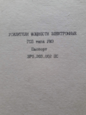 Усилители мощности электронные УМЭ-100, от 150-0-150мк/.а. -12шт