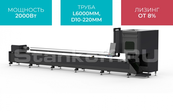 Оптоволоконный лазерный станок для резки труб STL-T6022/2000 Raycus