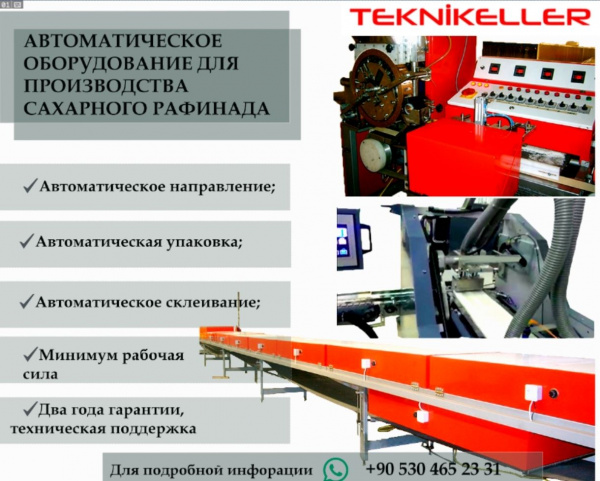 Автоматическое оборудование для производства сахара